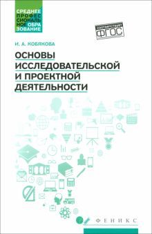 Основы исследовательской и проектной деят:учеб.пос