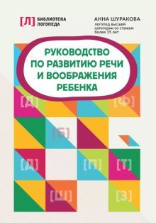 Руководство по развитию речи и воображения ребенка