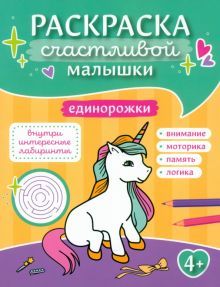 Единорожки: книга-картинка