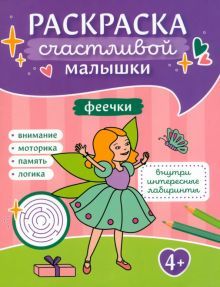 Феечки: книга-картинка