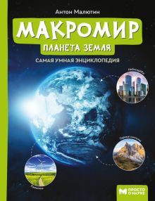 Макромир: планета Земля: самая умная энциклопедия