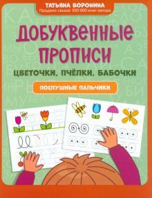 Добуквенные прописи: цветочки, пчелки, бабочки