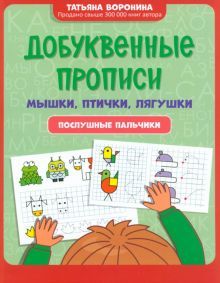 Добуквенные прописи: мышки, птички, лягушки