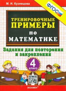 Тренир. прим. Математика 4кл Повтор. и закрепление