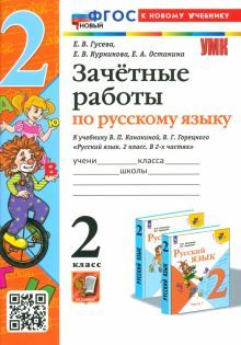 УМК Рус.яз 2кл Канакина,Горецкий. Зачет.раб. Нов.