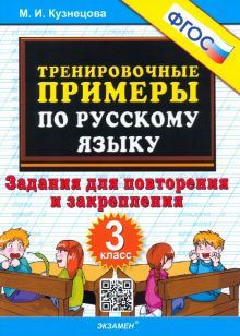 Тренир. прим. Рус. яз. 3кл Повтор. и закрепление