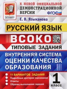 ВСОКО Русский язык 1кл. 11 вариантов. ТЗ