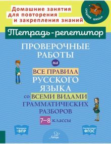 Проверочн.работы на все правила русск.языка 7-8кл