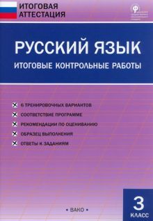 Русский язык 3кл [Итоговые контрольн.раб]