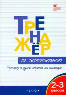 Тренажёр по чистописанию 2-3кл.Перех.с узк.на шир