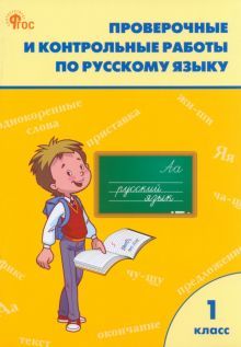 Русский язык 1кл [Проверочные и контрольн.работы]