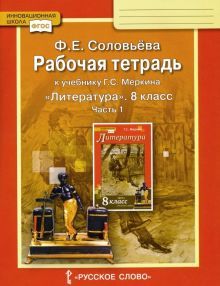 Литература 8кл ч1 [Раб.тетр.к уч.Меркина]