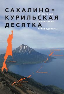 Сахалино-Курильская десятка. Туристский справочник