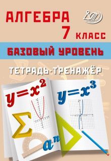 Алгебра 7кл Базовый уровень. Тетрадь-тренажер