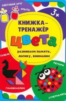 Книжка-тренажёр Цвета