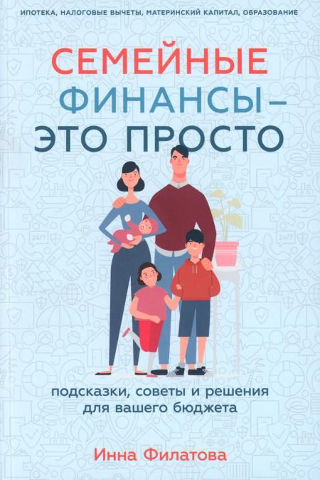 Семейные финансы-это просто.Подсказки,советы и решения для вашего бюджета