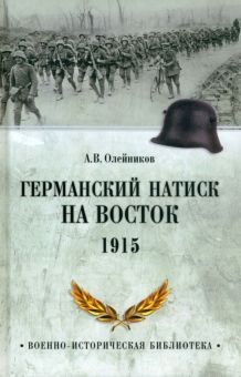 Германский натиск на восток.1915