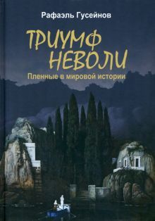 Триумф неволи.Пленные в мировой истории