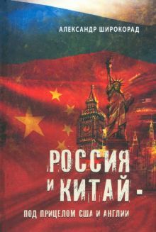 Россия и Китай-под прицелом США и Англии