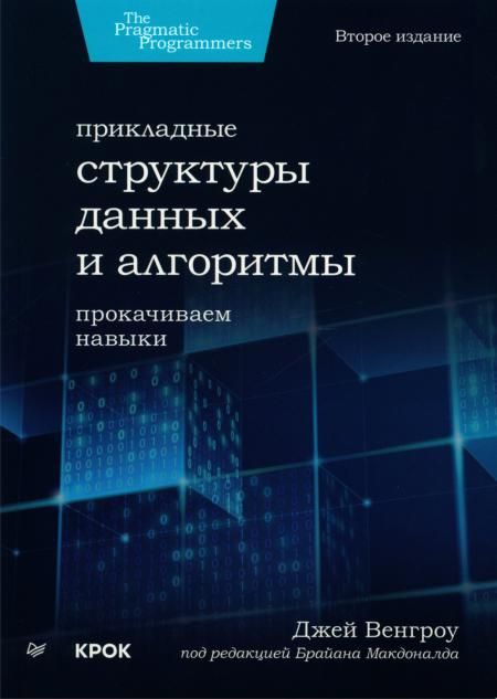 Прикладные структуры данных и алгоритмы.Прокачиваем навыки