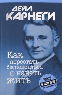 Как перестать беспокоиться и начать жить (инт.)