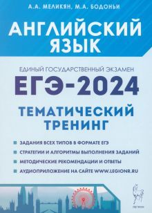 ЕГЭ-2024 Английский язык Тренинг: все типы заданий