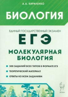 ЕГЭ Биология [Тренир.задания] Молек.биология Из.12