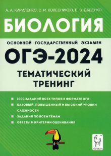 ОГЭ-2024 Биология 9кл [Темат. тренинг]