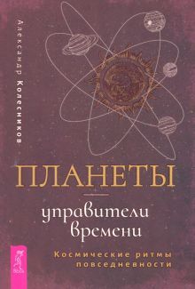 Планеты-управит.врем.Космич.ритмы повсед(5092)мяг