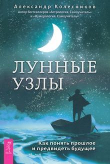 Лунные узлы.Как понять прош.и предв.будущ(5091)мяг