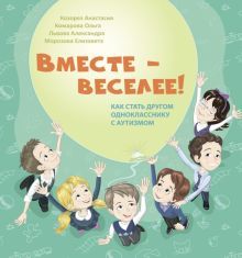 Вместе – веселее! Как стать другом однокласснику..