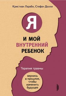 Я и мой внутренний ребенок. Терапия травмы: вернис