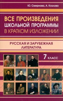 Все произвед.шк.прогр.кл в крат.изл.Рус.и зарубеж