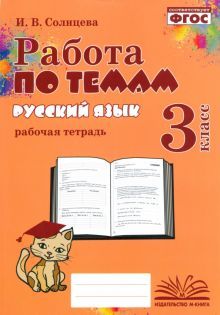 Русский язык 3кл [Работа по темам]