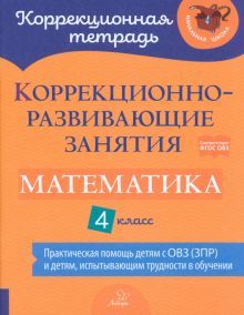 Математика 4кл Коррекцион.-развивающ.занятия (ОВЗ)