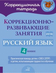 Русск язык 4кл Коррекцион.-развивающ.занятия (ОВЗ)