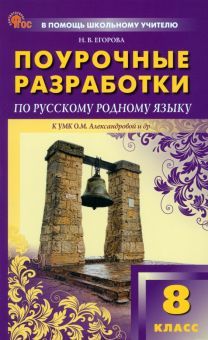 Русский родной язык 8кл Поур [к УМК Александровой]