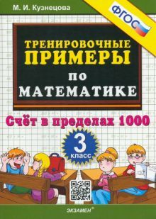 Тренир. прим. Математика 3кл Счет в пределах 1000