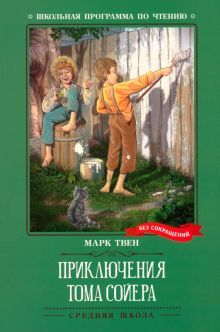 Приключения Тома Сойера: повесть