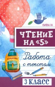 Чтение на 5: работа с текстом: 3 класс 3 изд.