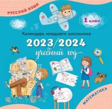 Календарь младшего школьника 1кл 2023/24 уч.год