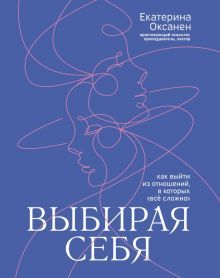 Выбирая себя:как выйти из отнош, в котвсе сложно