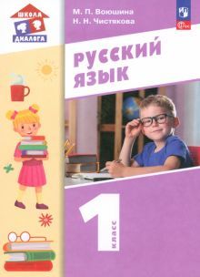 Русский язык 1кл [Учебное пособие]