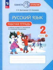 Русский язык 2кл ч2 [Р/т]