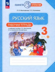 Русский язык 3кл ч2 [Р/т]