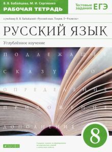 Русский язык 8кл [Р/т] угл. изуч. Вертикаль