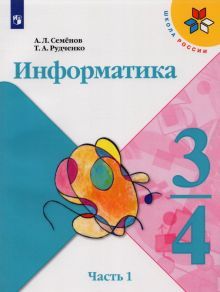 Информатика 3-4кл ч1 [Учебник] new