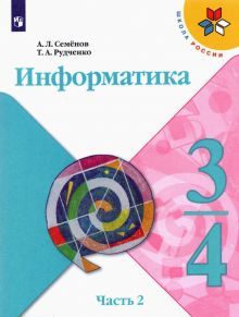 Информатика 3-4кл ч2 [Учебник] new