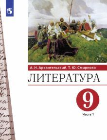 Литература 9кл ч1 [Учебник]