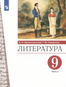 Литература 9кл ч2 [Учебник]